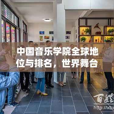 中国音乐学院全球地位与排名,世界舞台上的璀璨明珠