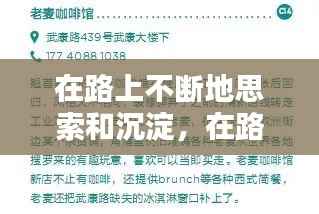 在路上不断地思索和沉淀,在路上不断地思索和沉淀的成语