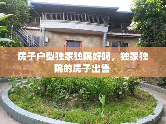房子户型独家独院好吗，独家独院的房子出售 