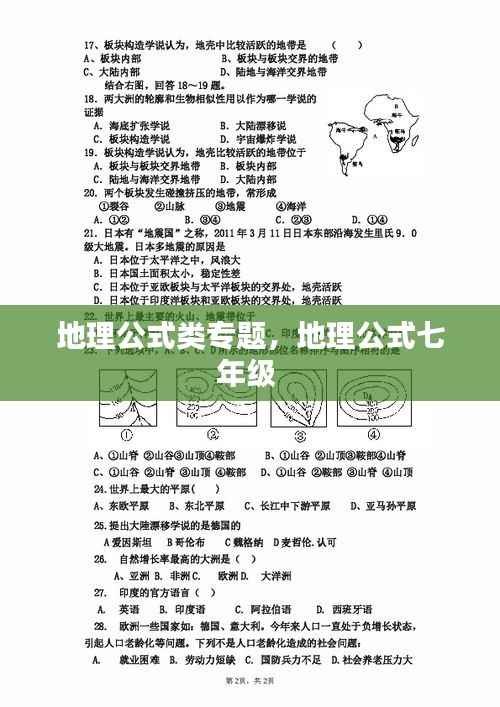 地理公式类专题,地理公式七年级