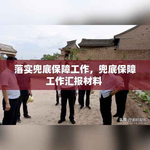 落实兜底保障工作,兜底保障工作汇报材料