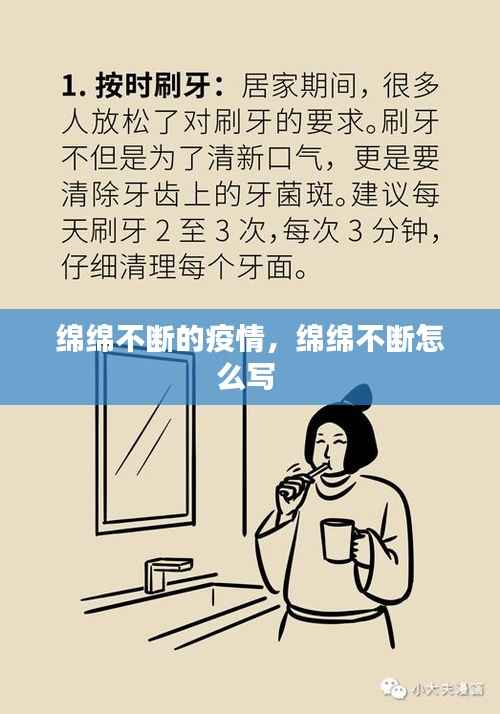 绵绵不断的疫情,绵绵不断怎么写