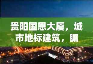 贵阳国恩大厦,城市地标建筑,瞩目之所在