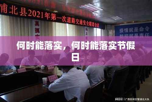 何时能落实,何时能落实节假日