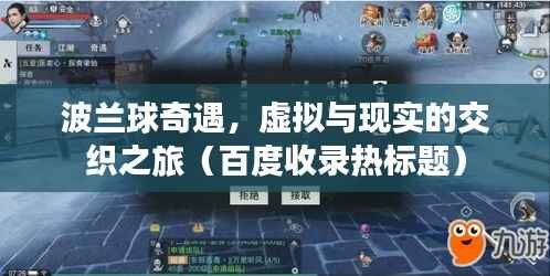 波兰球奇遇，虚拟与现实的交织之旅（百度收录热标题）