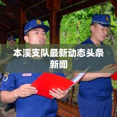 本溪支队最新动态头条新闻
