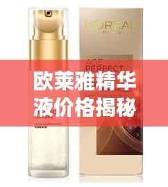 欧莱雅精华液价格揭秘，深度解析及购买指南