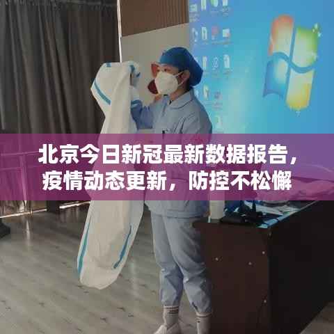 北京今日新冠最新数据报告,疫情动态更新,防控不松懈