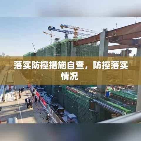 落实防控措施自查，防控落实情况 