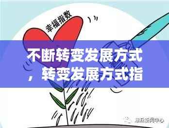 不断转变发展方式,转变发展方式指的是