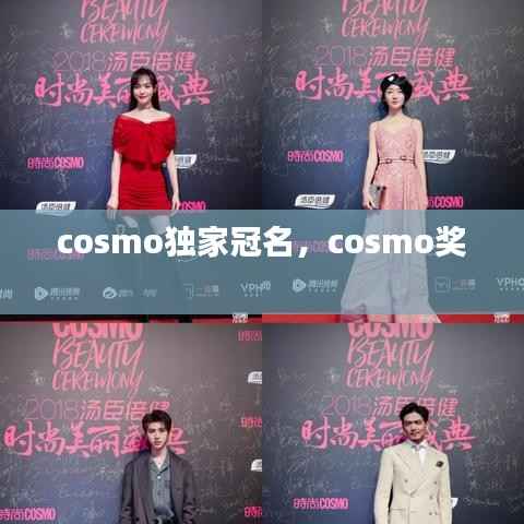 cosmo独家冠名,cosmo奖