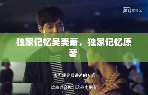 独家记忆吴美萧,独家记忆原著