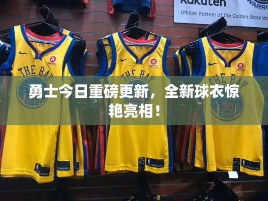 勇士今日重磅更新,全新球衣惊艳亮相!