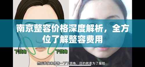 南京整容价格深度解析，全方位了解整容费用