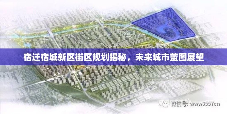 宿迁宿城新区街区规划揭秘，未来城市蓝图展望