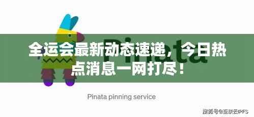 全运会最新动态速递,今日热点消息一网打尽!