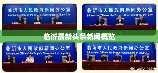 临沂最新头条新闻概览