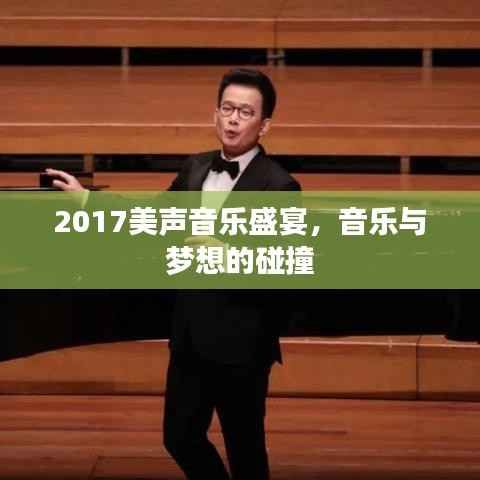 2017美声音乐盛宴,音乐与梦想的碰撞