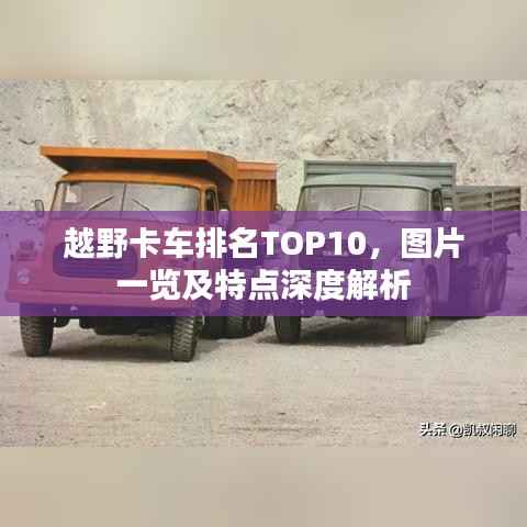 越野卡车排名TOP10,图片一览及特点深度解析