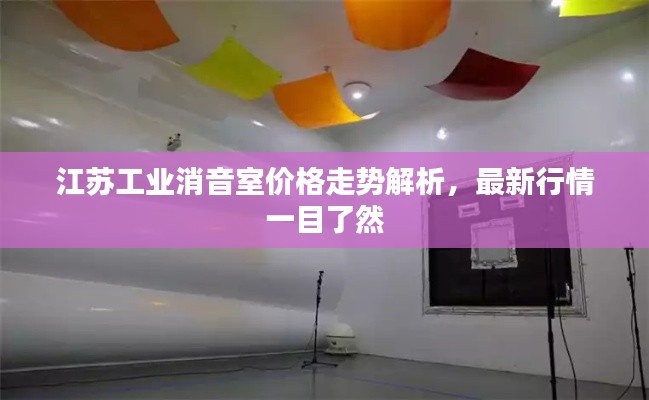 江苏工业消音室价格走势解析,最新行情一目了然