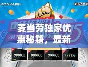 麦当劳独家优惠秘籍,最新薅羊毛攻略来袭!