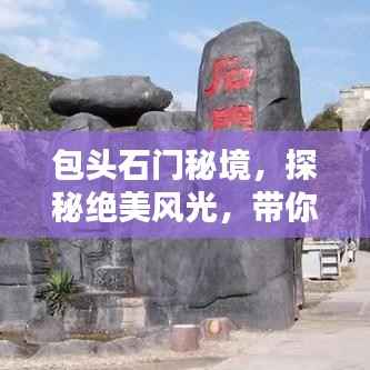 包头石门秘境，探秘绝美风光，带你领略独特魅力！