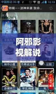 阿邪影视解说全新视频合集,热门内容一网打尽!