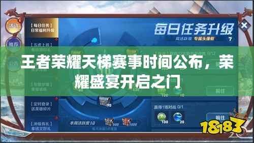 王者荣耀天梯赛事时间公布，荣耀盛宴开启之门