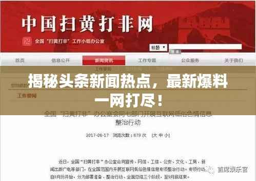 揭秘头条新闻热点，最新爆料一网打尽！