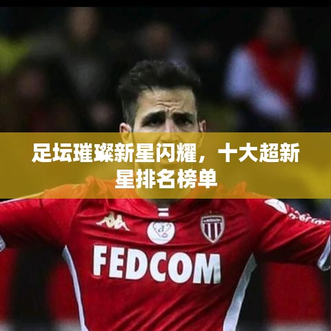 足坛璀璨新星闪耀,十大超新星排名榜单