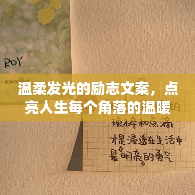 温柔发光的励志文案,点亮人生每个角落的温暖光芒