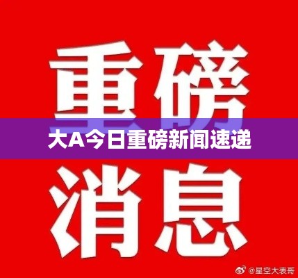 大A今日重磅新闻速递