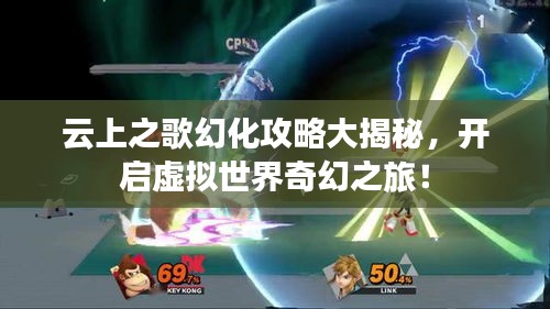 云上之歌幻化攻略大揭秘,开启虚拟世界奇幻之旅!