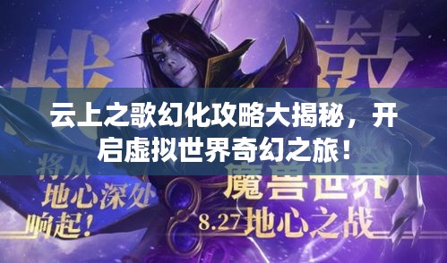 云上之歌幻化攻略大揭秘,开启虚拟世界奇幻之旅!