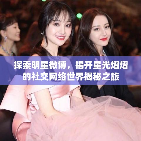 探索明星微博，揭开星光熠熠的社交网络世界揭秘之旅