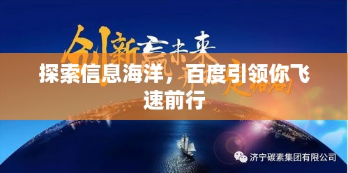 探索信息海洋,百度引领你飞速前行