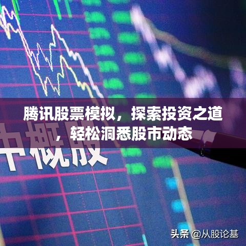 腾讯股票模拟,探索投资之道,轻松洞悉股市动态