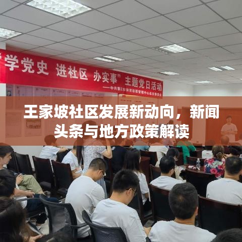 王家坡社区发展新动向,新闻头条与地方政策解读