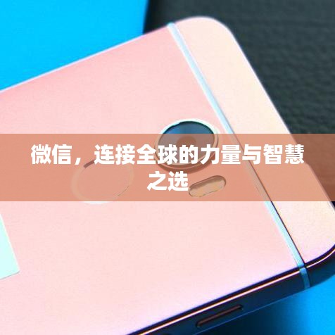 微信,连接全球的力量与智慧之选