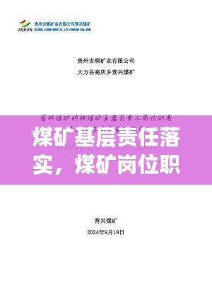 煤矿基层责任落实，煤矿岗位职责落实情况自查总结 