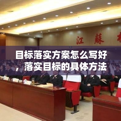 目标落实方案怎么写好,落实目标的具体方法
