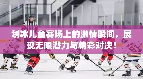 划冰儿童赛场上的激情瞬间,展现无限潜力与精彩对决!