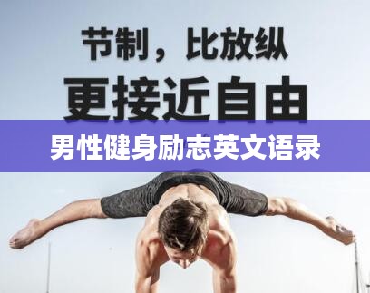 男性健身励志英文语录