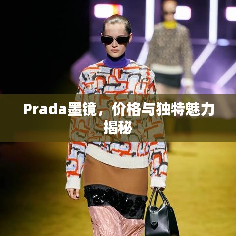 Prada墨镜，价格与独特魅力揭秘