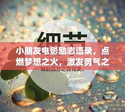 小朋友电影励志语录,点燃梦想之火,激发勇气之力