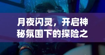 月夜闪灵,开启神秘氛围下的探险之旅