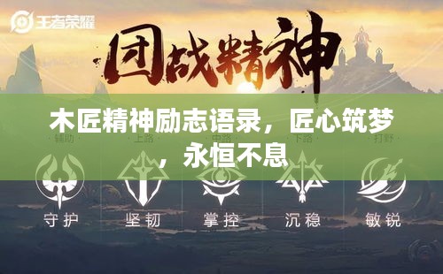 木匠精神励志语录,匠心筑梦,永恒不息