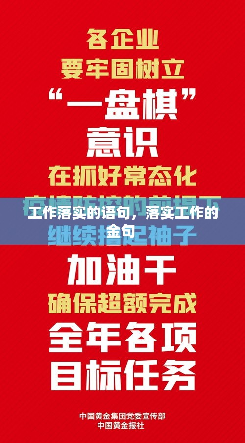 工作落实的语句,落实工作的金句