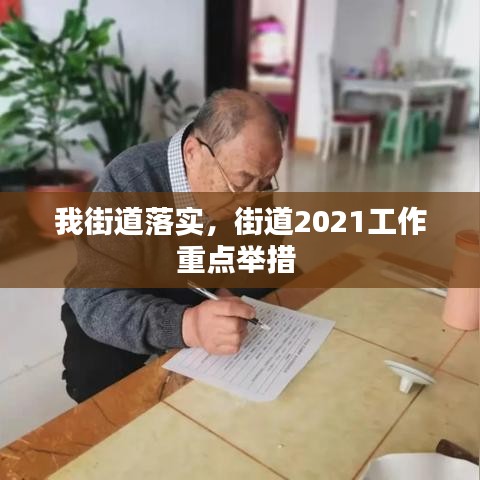 我街道落实，街道2021工作重点举措 