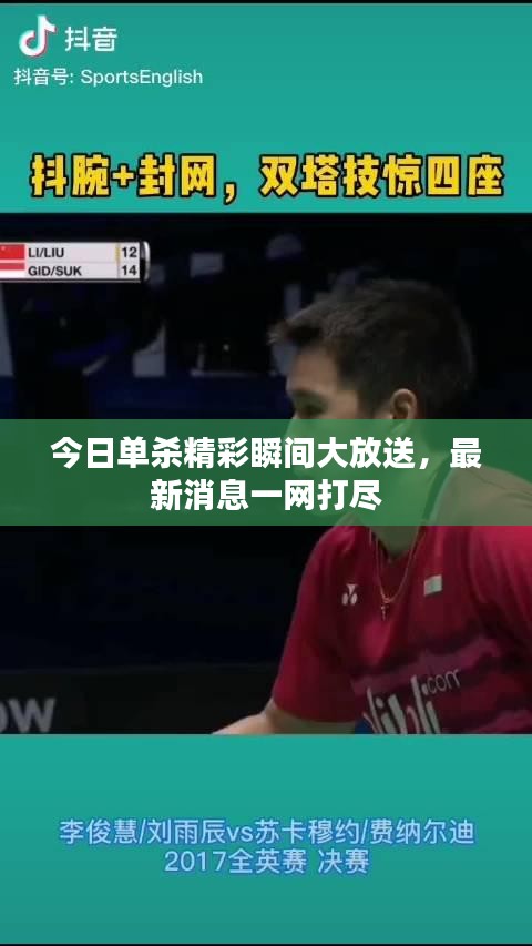 今日单杀精彩瞬间大放送,最新消息一网打尽